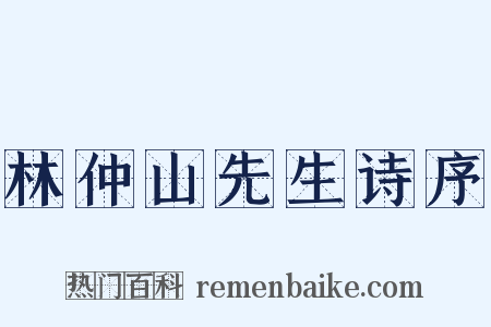 林仲山先生诗序是什么意思的图片